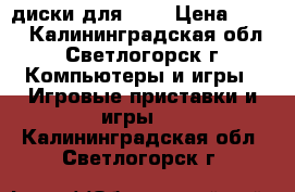 диски для PSP › Цена ­ 900 - Калининградская обл., Светлогорск г. Компьютеры и игры » Игровые приставки и игры   . Калининградская обл.,Светлогорск г.